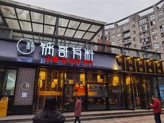 门面-锅哥有料老火锅(金港国际店)