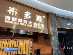 门面-布多斯烤肉火锅自助(江腾广场店)