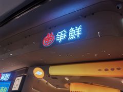 -争鲜回转寿司(西红门荟聚PLUS店)