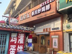 -高基五春川炒鸡排(威海总店)