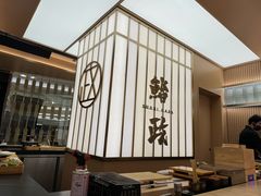-鮨政·Omakase(港汇恒隆广场店)