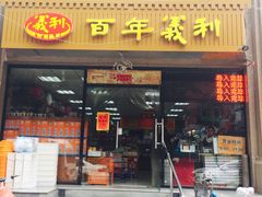 门面-百年义利(甜水园东里店)