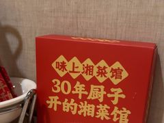 -味上湘菜馆(岳麓山店)