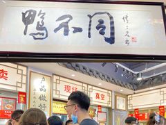 -鸭不同(总店)