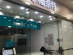 -福奈特洗衣·洗鞋·奢侈品护理(真北店)