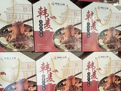 -韩麦大冷面(桂花街直营店)