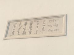 -普陀宗乘之庙(小布达拉宫)