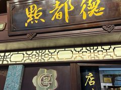 -点都德(大茶楼店)