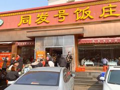 -同发号饭庄(复兴路店)