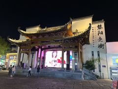 -黎阳老街
