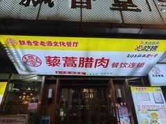 -藜蒿腊肉·飘香堂赣菜老酒文化餐厅