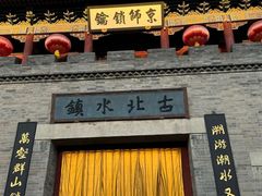 -北京古北水镇御舍温泉酒店