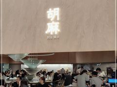 门面-胡麻(静安嘉里店)