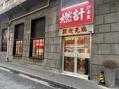 -燃计沙茶皇·香港沙茶火锅(人广旗舰店)
