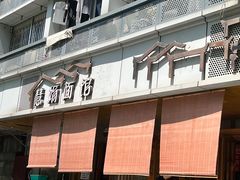-慧娟面馆·餐厅(望江路店)