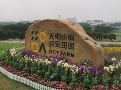 -光明小镇欢乐田园