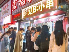 -辽B·小串(总店)