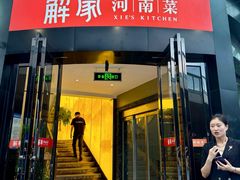 -解家河南菜(商鼎路店)