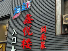 -鑫悦楼煎蟹·16年海鲜大排档