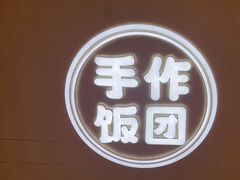 -大糯家饭团(华润万象城店)