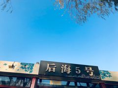 景点-后海公园