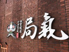 -局气烤鸭·北京菜(前门店)