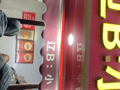 -辽B·小串(总店)