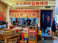-文立新·秤盘麻辣烫(天通苑店)