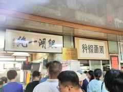 -周震馄饨
