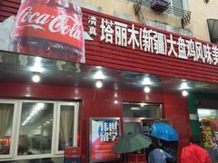 门面-东财大盘鸡(黑石礁店)