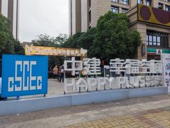 -中建幸福空间