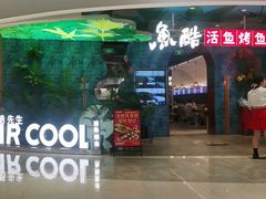 -鱼酷活鱼烤鱼(新世界城店)