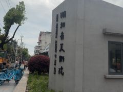 -湖北省美术院美术馆