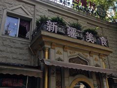 -东方亚克西餐厅(西康路店)
