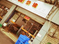 门面-洪霞餐馆