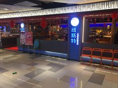 门面-纽斯特牛排自助餐厅(浦东文峰广场店)