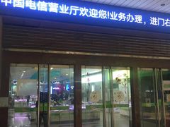 -中国电信(人民路营业厅)