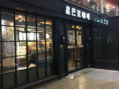 门面-星巴克(北京南站第二店)