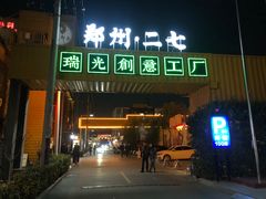 -瑞光创意工厂