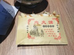 -宋益驴蹄子面肉夹馍(辛家庙店)