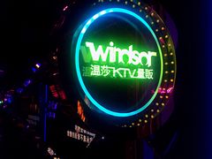 -温莎KTV(珠江路店)