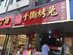 门面-鸿运兔·手撕烤兔(天府广场店)