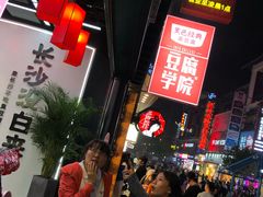 等位区-黑色经典臭豆腐·湖南特产(步行街店)