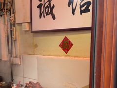 -六爷门框百年卤煮