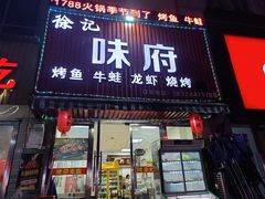 门面-徐记味府·今晚吃龙虾(万达金街店)