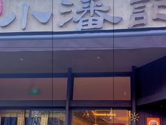 -小潘记鸭血粉丝汤