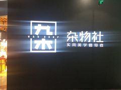 -九木杂物社(大族广场店)