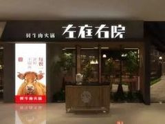 -左庭右院鲜牛肉火锅(南通CBD大有境店)