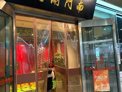 -南门涮肉(上海二店)
