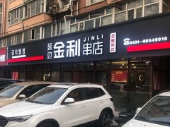 门面-延边金利串店(安达街店)